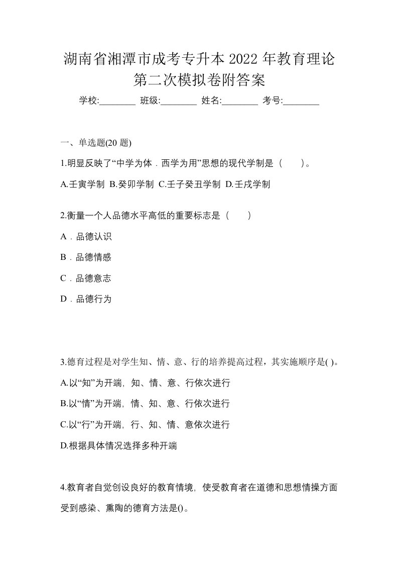 湖南省湘潭市成考专升本2022年教育理论第二次模拟卷附答案