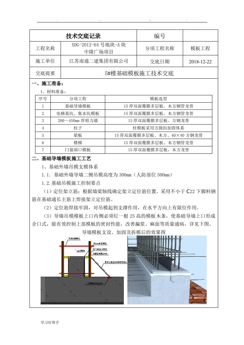 基础模板施工技术交底大全