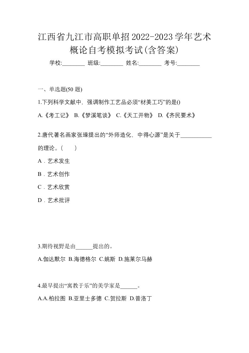 江西省九江市高职单招2022-2023学年艺术概论自考模拟考试含答案