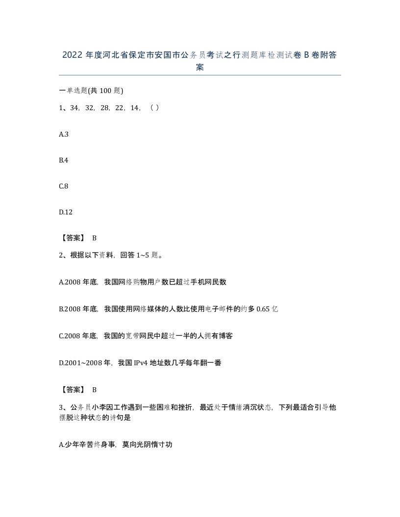 2022年度河北省保定市安国市公务员考试之行测题库检测试卷B卷附答案