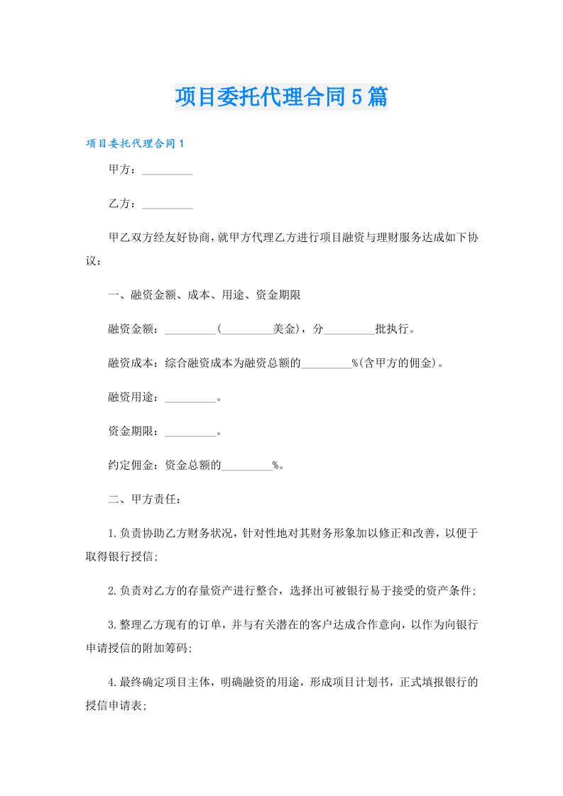 项目委托代理合同5篇