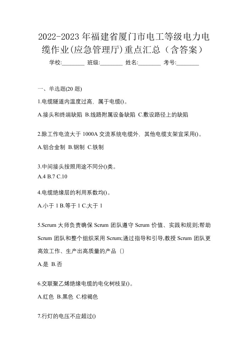 2022-2023年福建省厦门市电工等级电力电缆作业应急管理厅重点汇总含答案