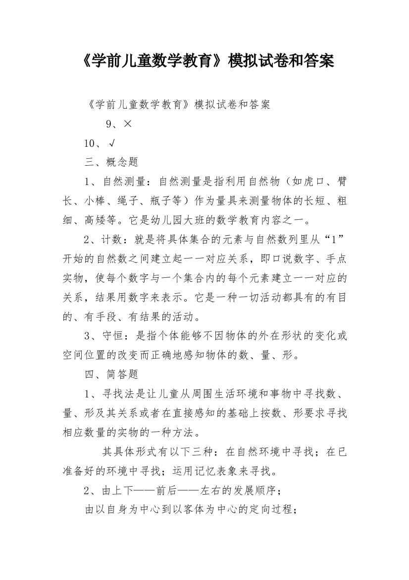 《学前儿童数学教育》模拟试卷和答案_1