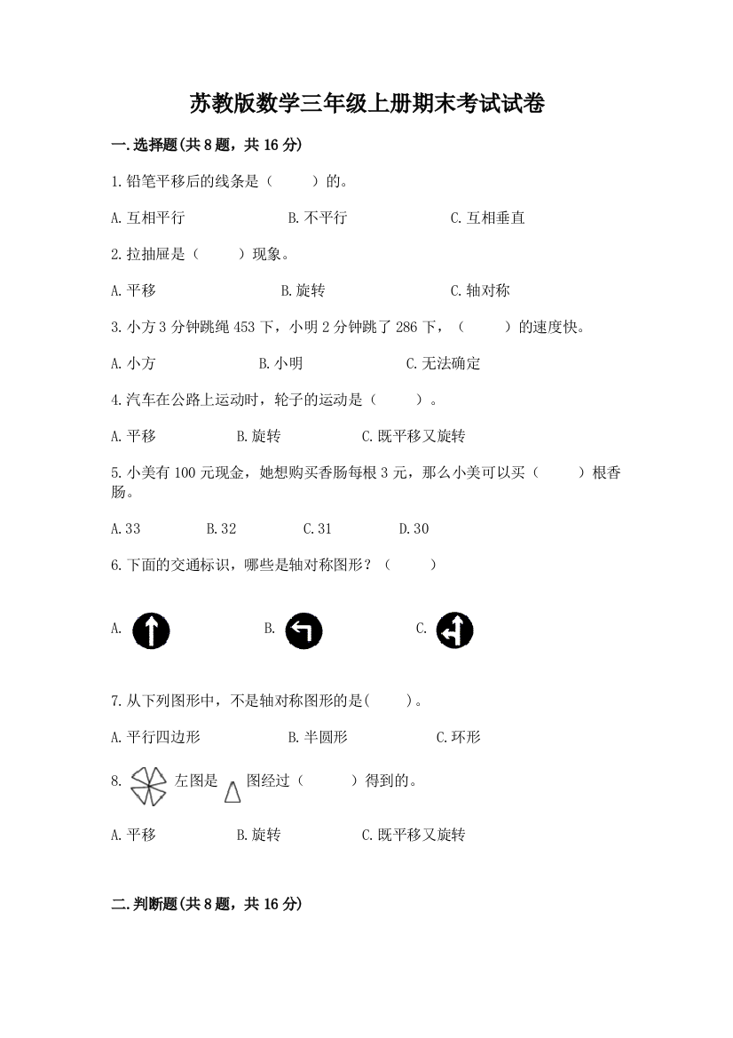 苏教版数学三年级上册期末考试试卷及参考答案（培优b卷）