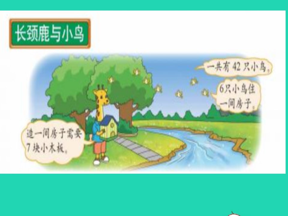 2022二年级数学上册第9单元除法9.1长颈鹿与小鸟教学课件北师大版