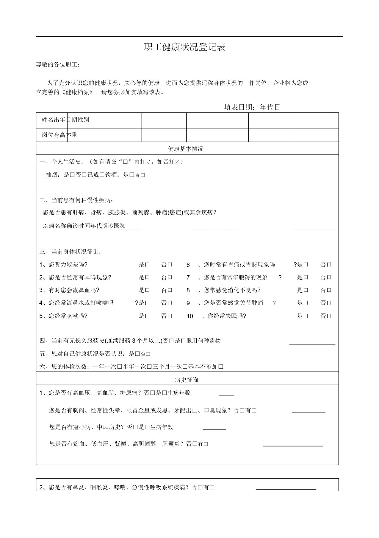 员工健康状况登记表