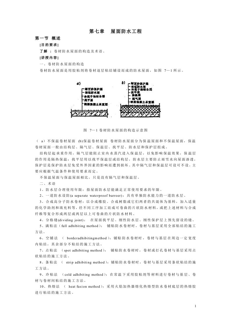 第七章屋面防水工程