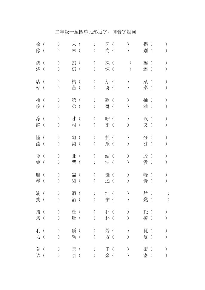 二年级同音、形近字组词
