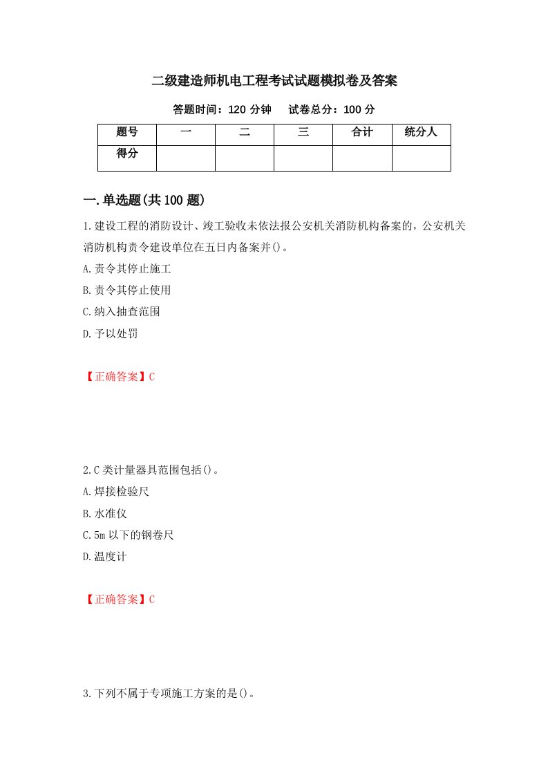 二级建造师机电工程考试试题模拟卷及答案40