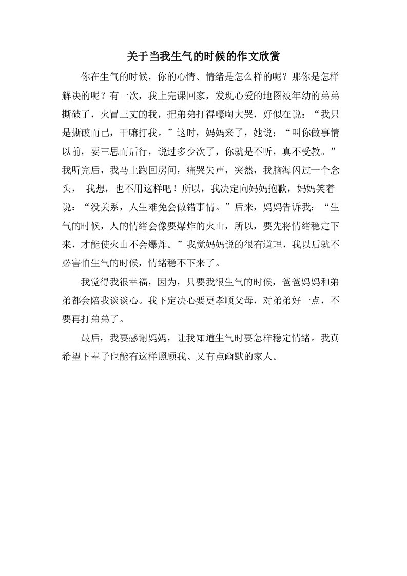 关于当我生气的时候的作文欣赏