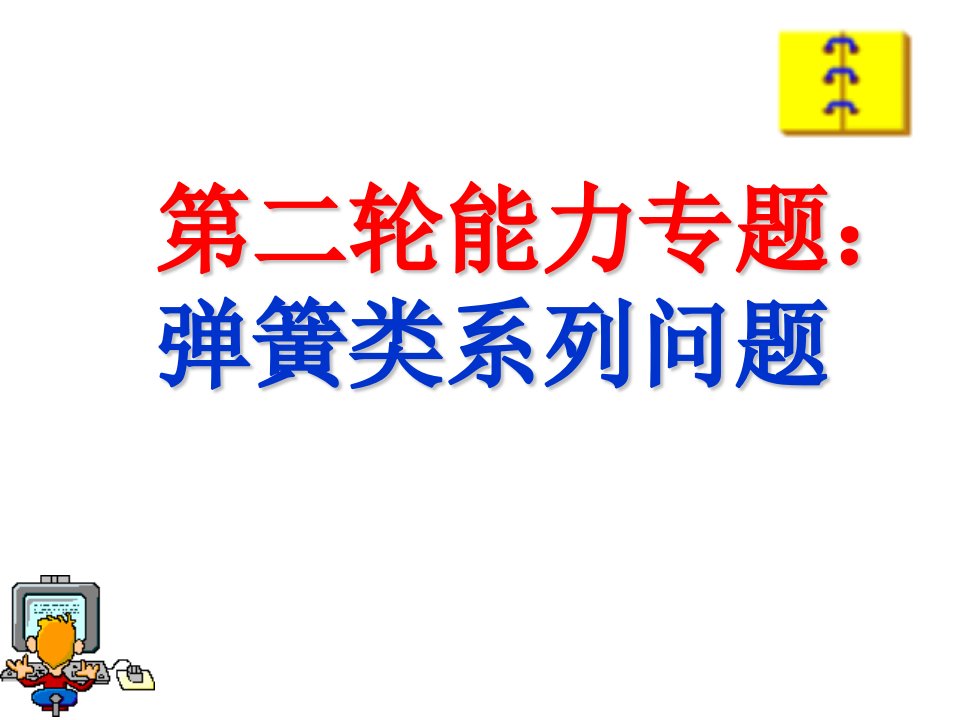 高考物理弹簧类系列问题-高考必备-经典中的经典名师优质课获奖市赛课一等奖课件