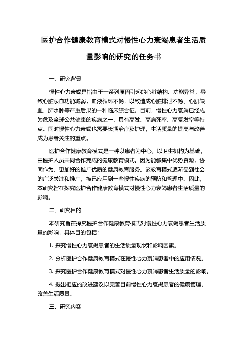 医护合作健康教育模式对慢性心力衰竭患者生活质量影响的研究的任务书