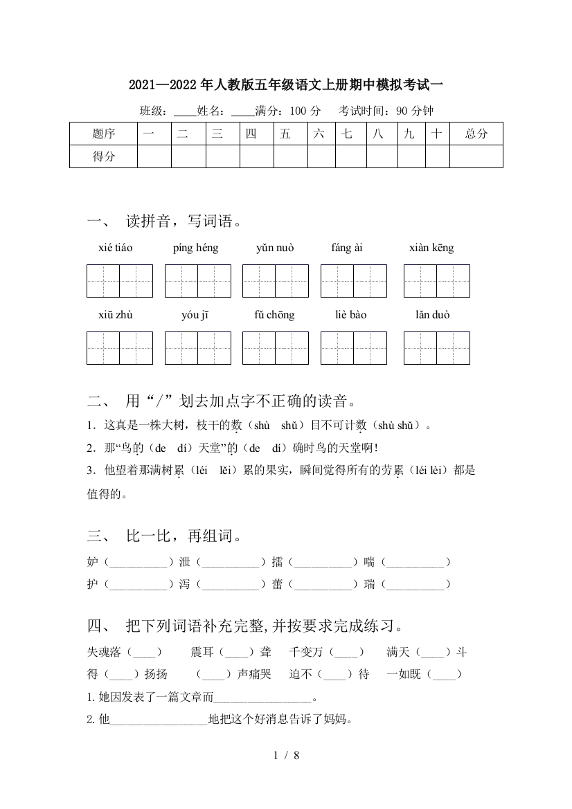 2021—2022年人教版五年级语文上册期中模拟考试一