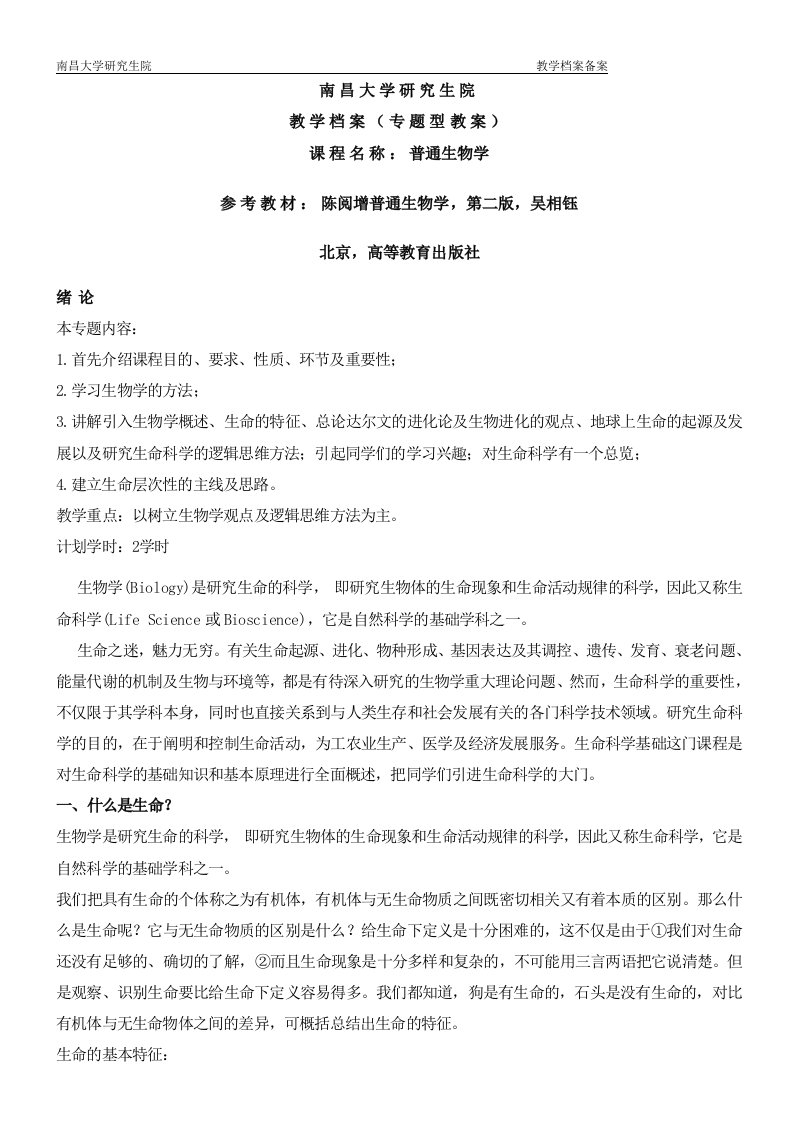 南昌大学普通生物学普生教案