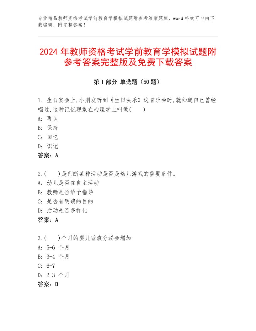 2024年教师资格考试学前教育学模拟试题附参考答案完整版及免费下载答案