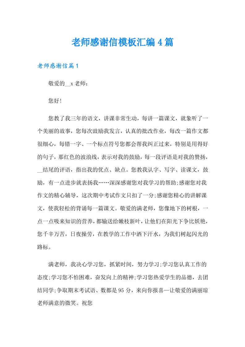 老师感谢信模板汇编4篇