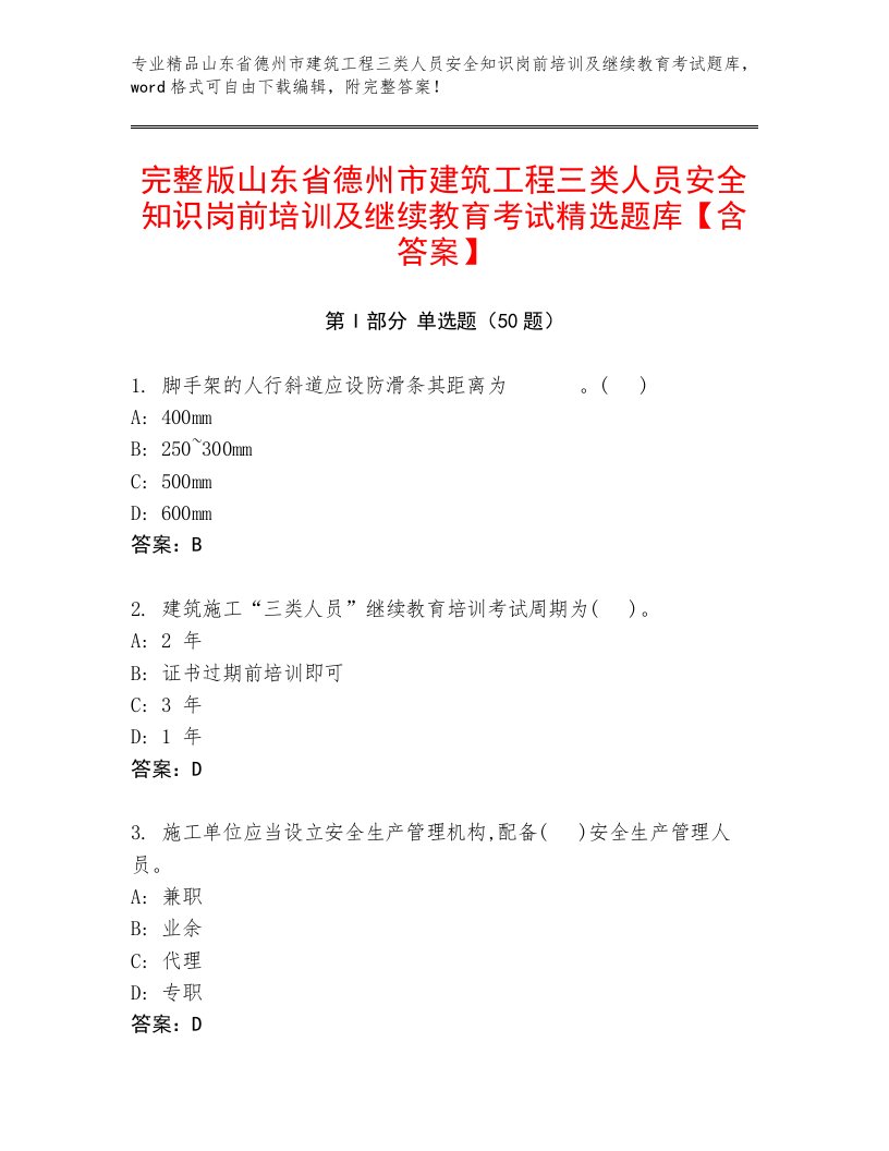 完整版山东省德州市建筑工程三类人员安全知识岗前培训及继续教育考试精选题库【含答案】