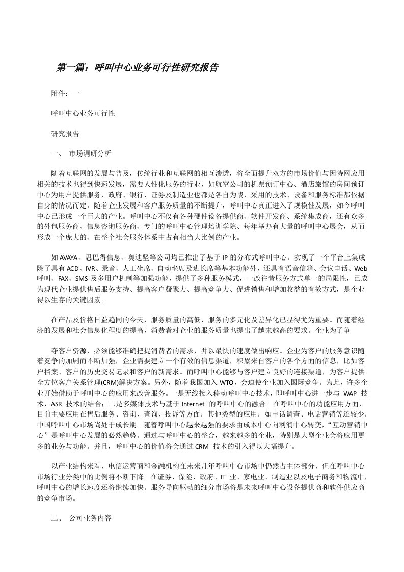 呼叫中心业务可行性研究报告[推荐阅读][修改版]