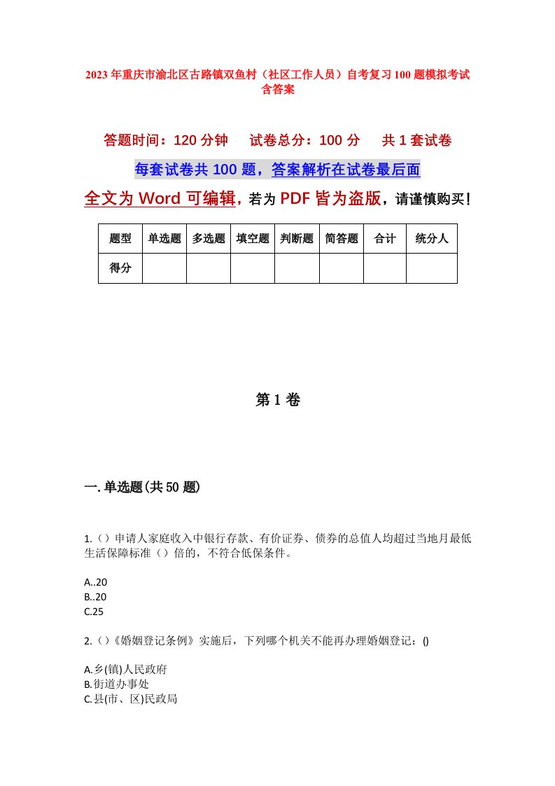 2023年重庆市渝北区古路镇双鱼村社区工作人员自考复习100题模拟考试含答案