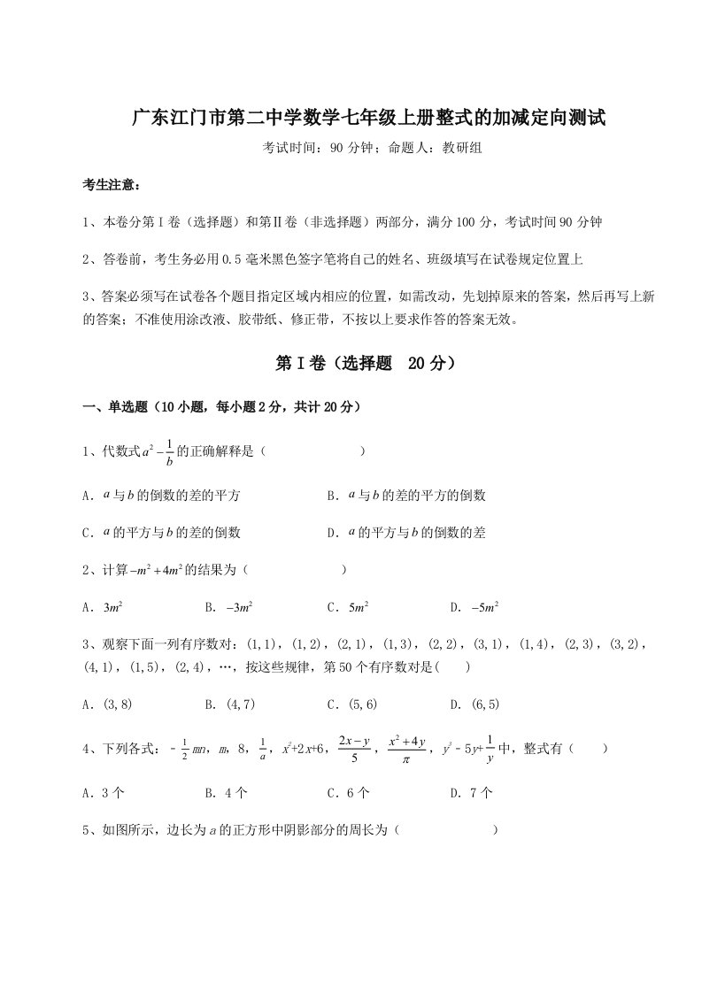 2023年广东江门市第二中学数学七年级上册整式的加减定向测试试题（含详解）