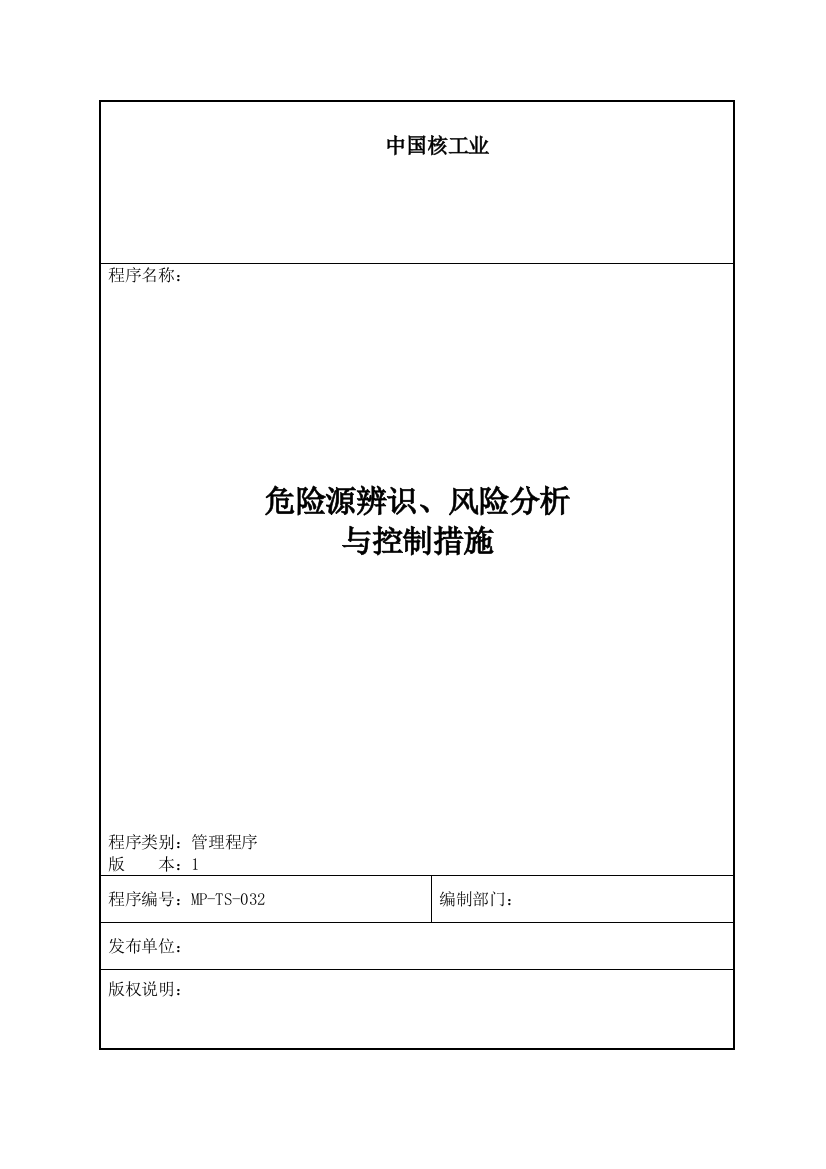 032危险源分析识别与控制措施