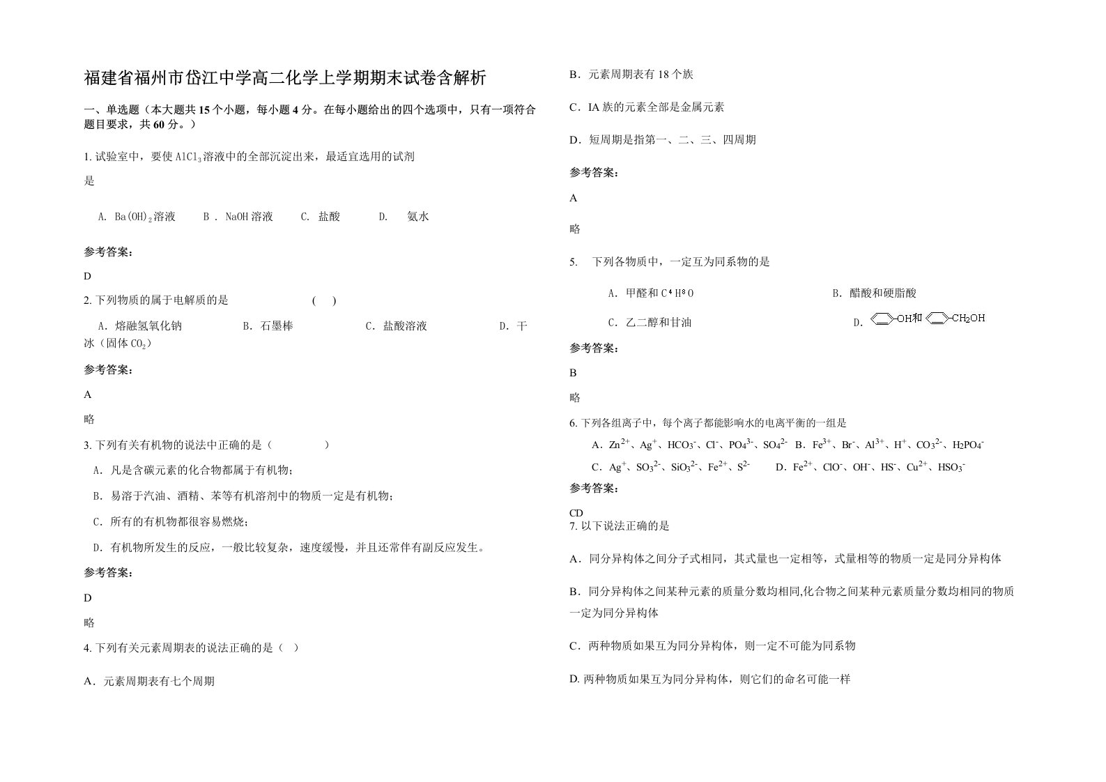 福建省福州市岱江中学高二化学上学期期末试卷含解析