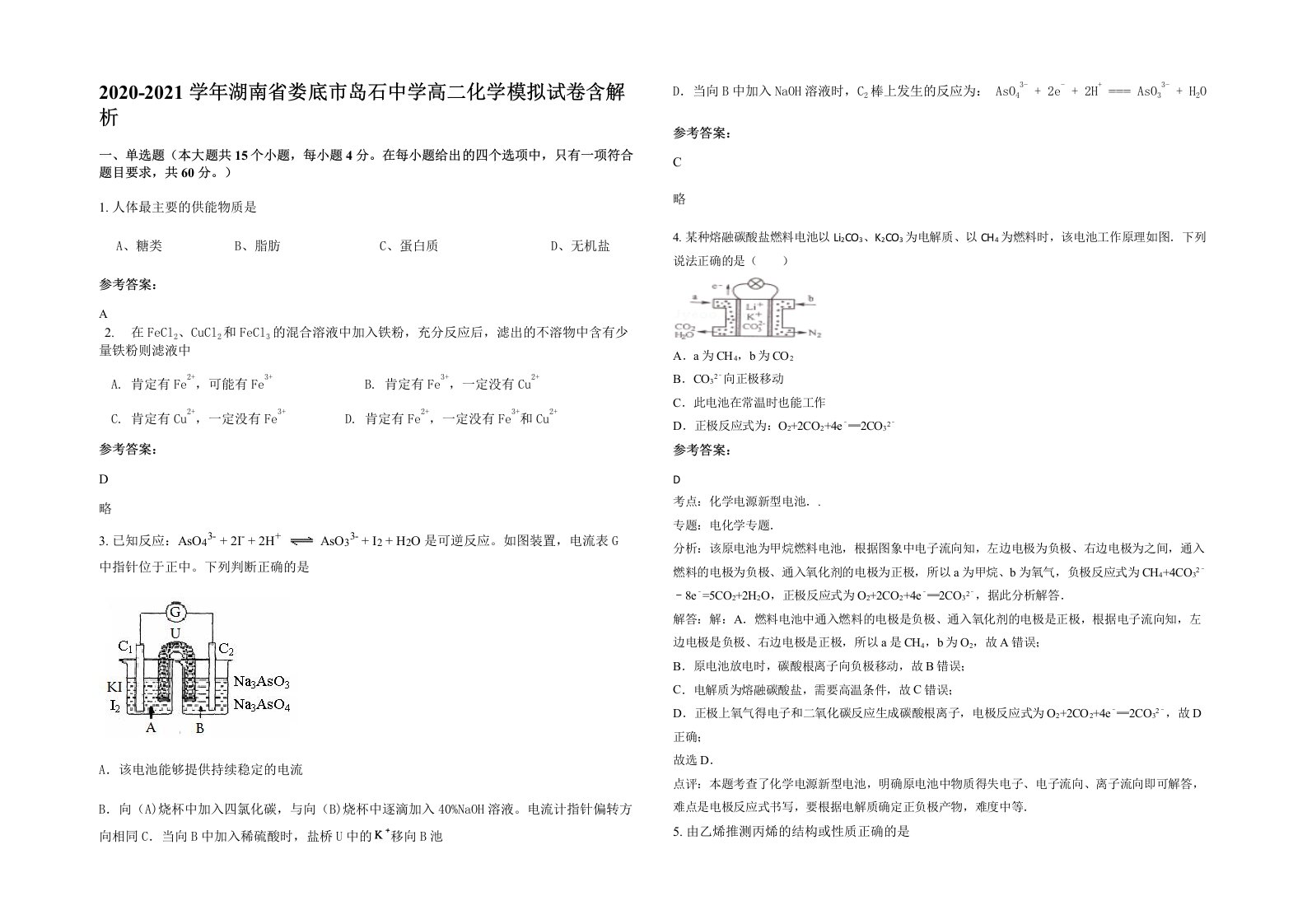 2020-2021学年湖南省娄底市岛石中学高二化学模拟试卷含解析