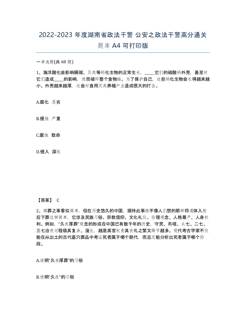 2022-2023年度湖南省政法干警公安之政法干警高分通关题库A4可打印版