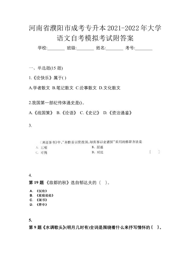 河南省濮阳市成考专升本2021-2022年大学语文自考模拟考试附答案