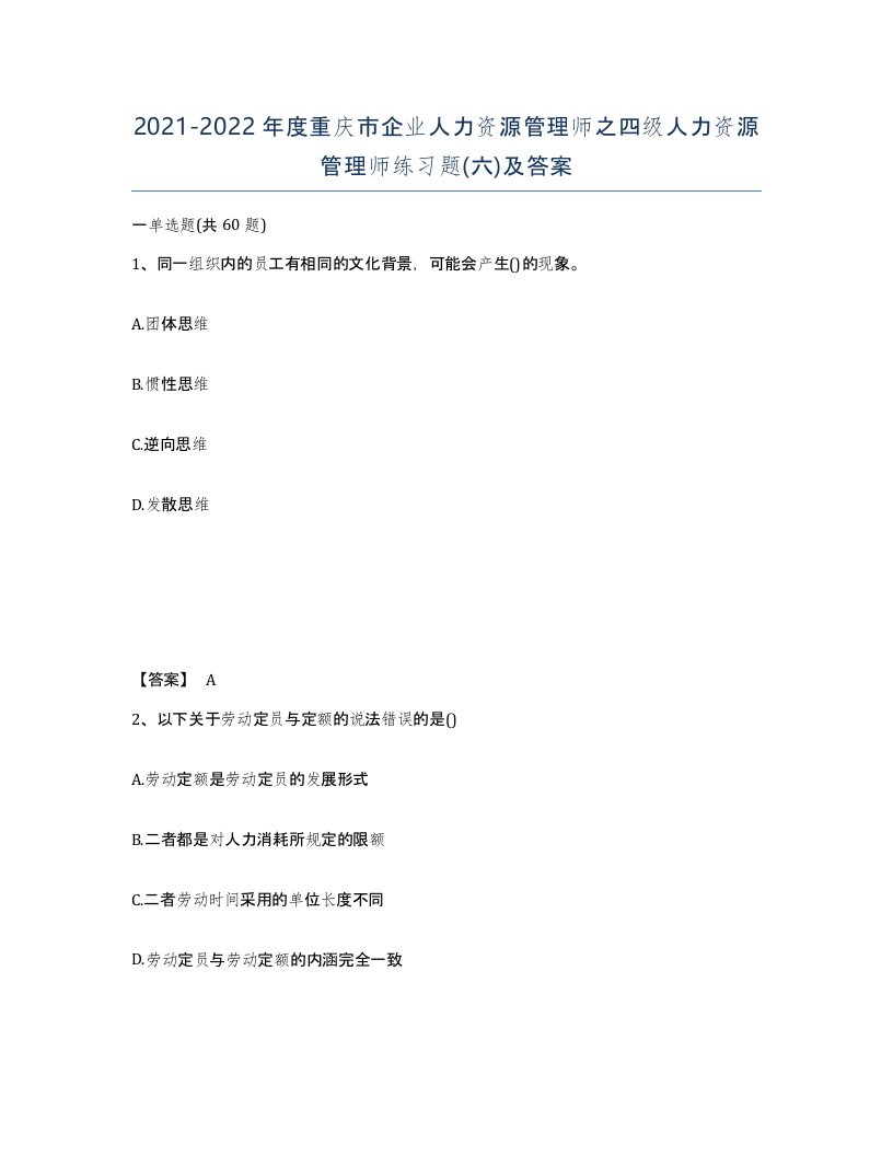 2021-2022年度重庆市企业人力资源管理师之四级人力资源管理师练习题六及答案