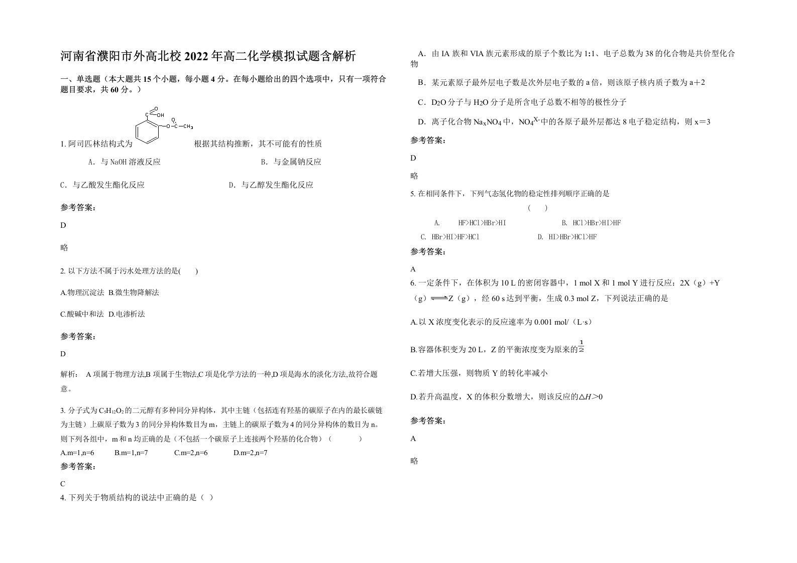 河南省濮阳市外高北校2022年高二化学模拟试题含解析