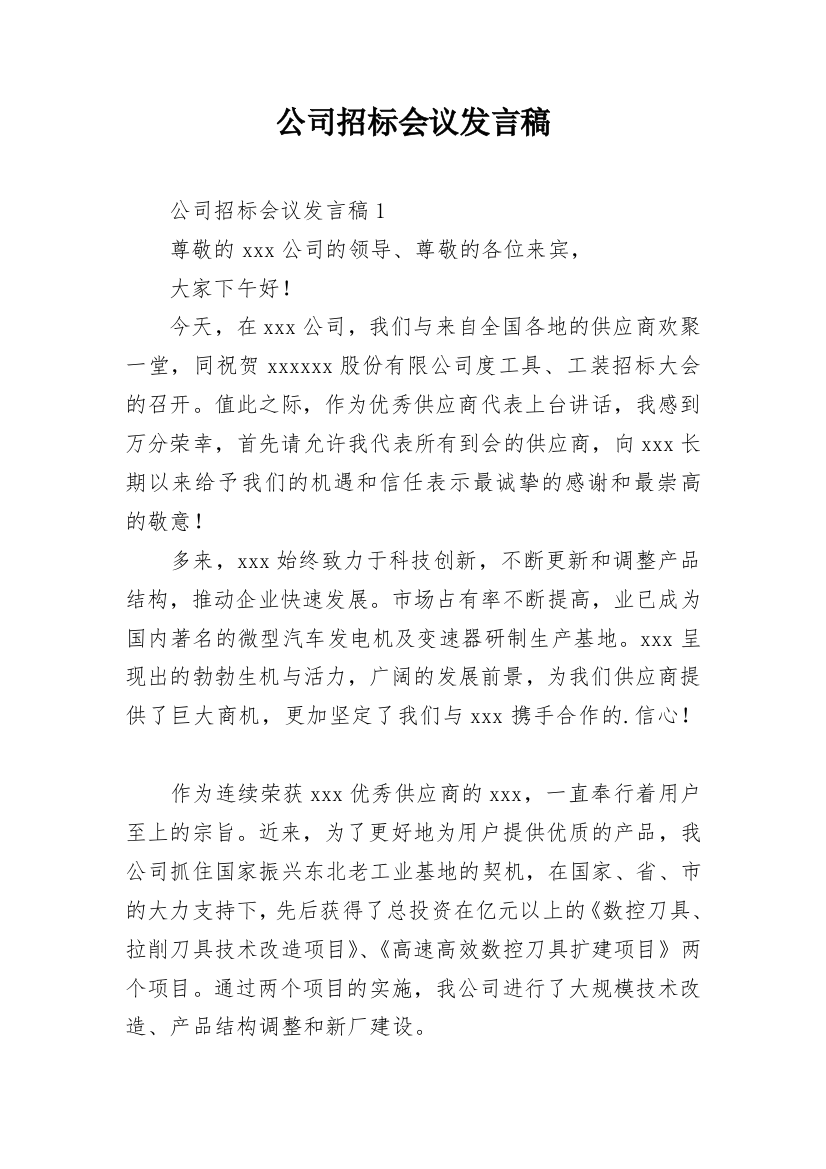 公司招标会议发言稿