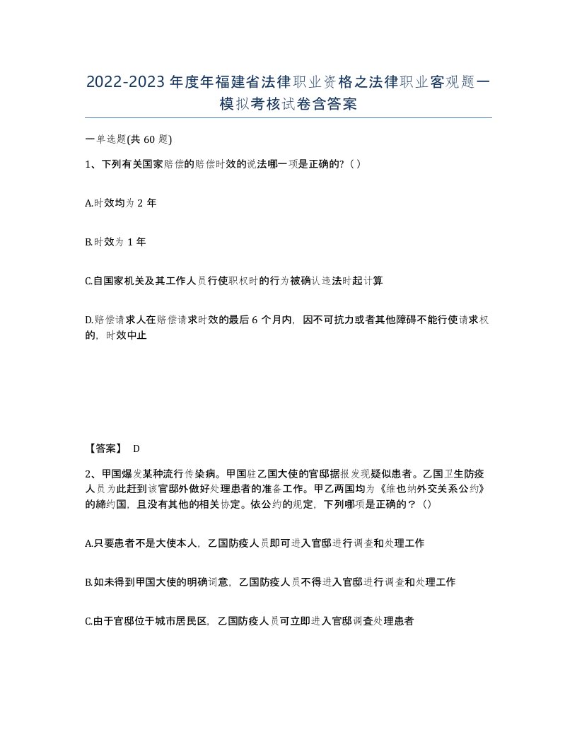 2022-2023年度年福建省法律职业资格之法律职业客观题一模拟考核试卷含答案