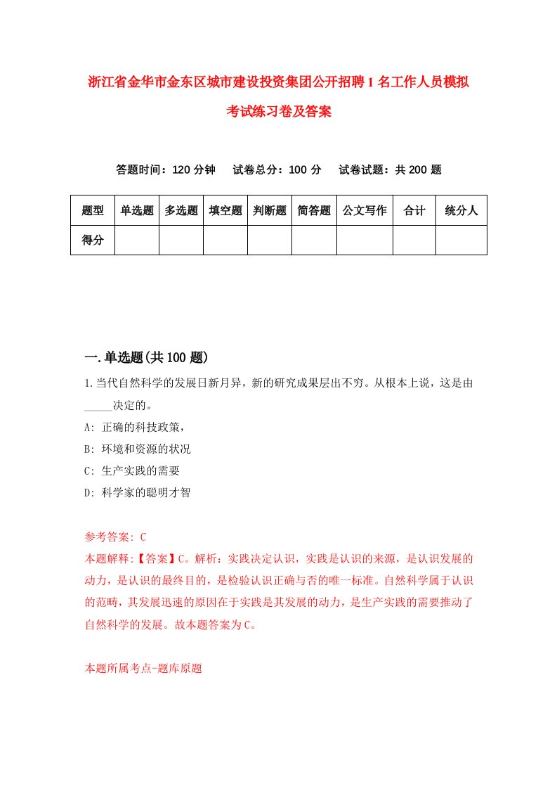 浙江省金华市金东区城市建设投资集团公开招聘1名工作人员模拟考试练习卷及答案第1期