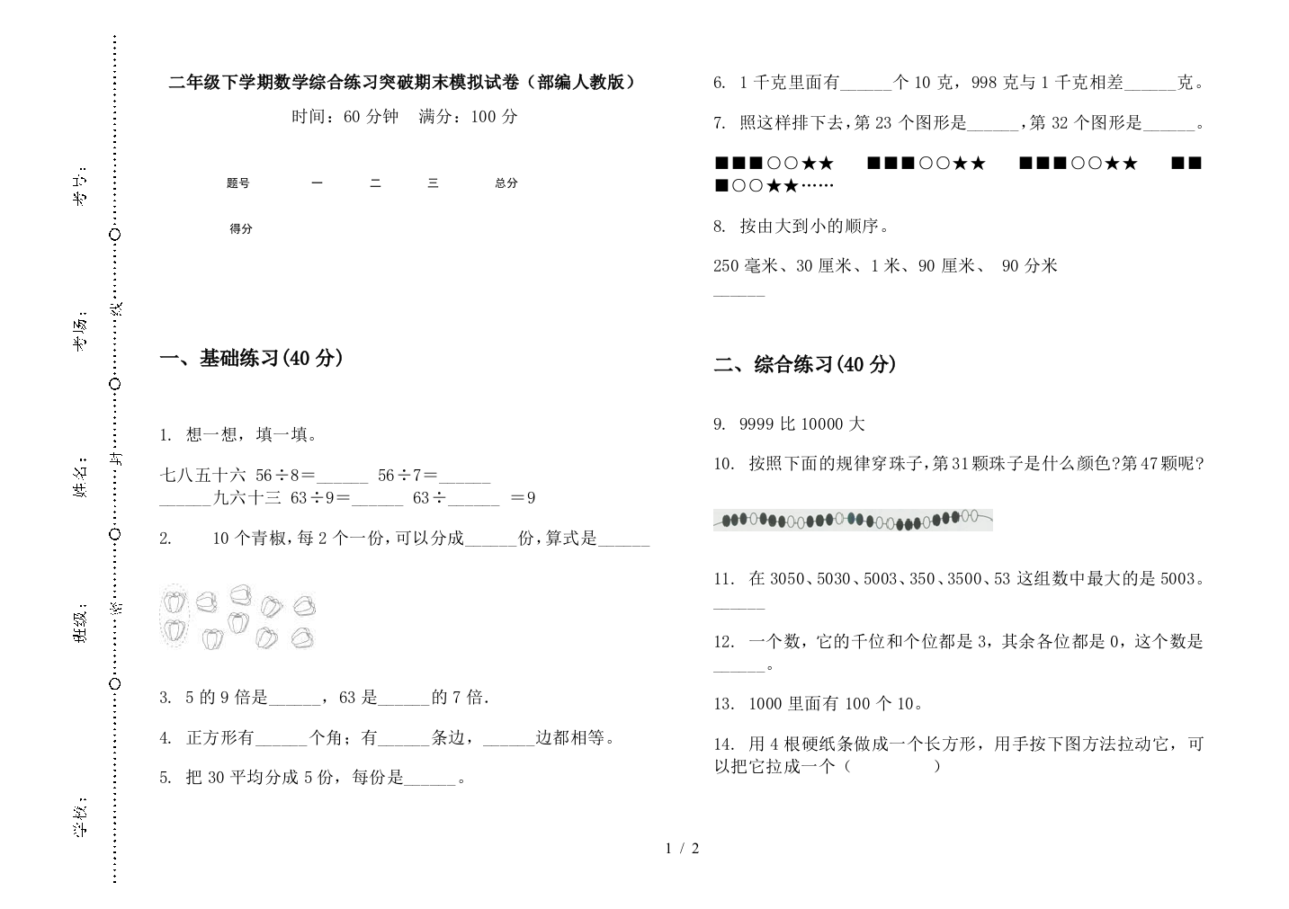 二年级下学期数学综合练习突破期末模拟试卷(部编人教版)