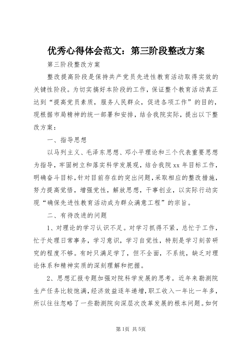 优秀心得体会范文：第三阶段整改方案