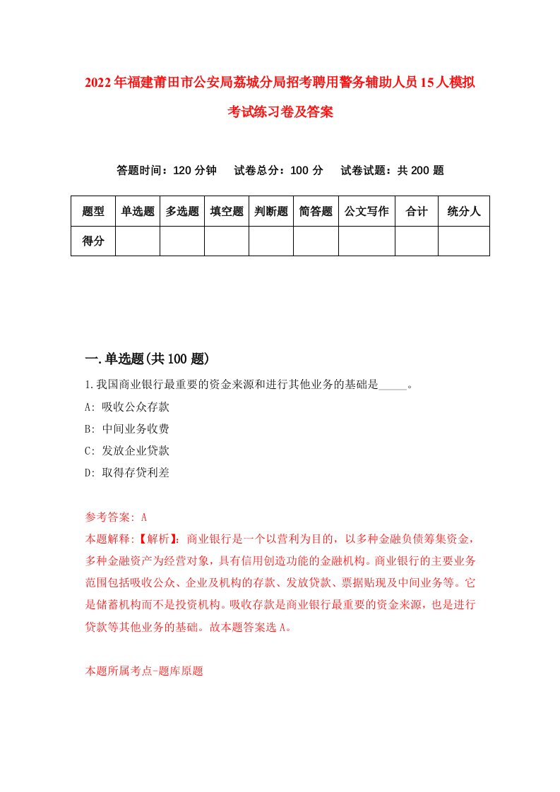 2022年福建莆田市公安局荔城分局招考聘用警务辅助人员15人模拟考试练习卷及答案第0期