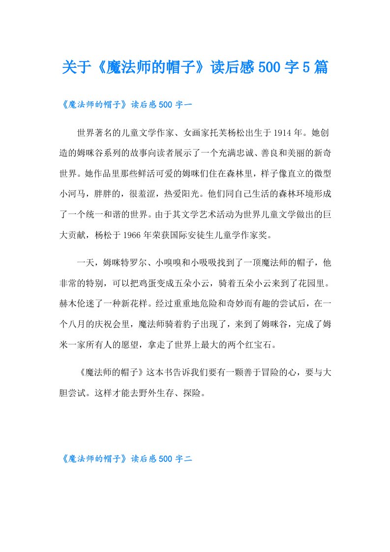 关于《魔法师的帽子》读后感500字5篇