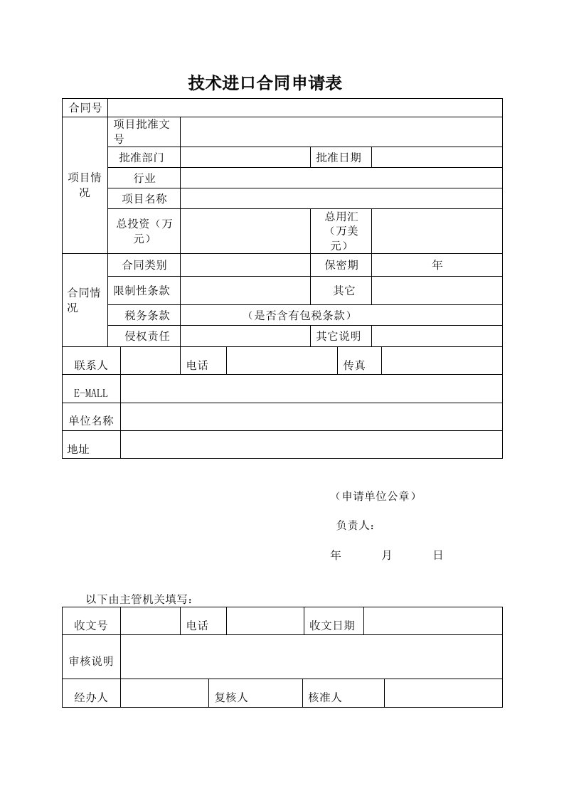 技术进口合同申请表