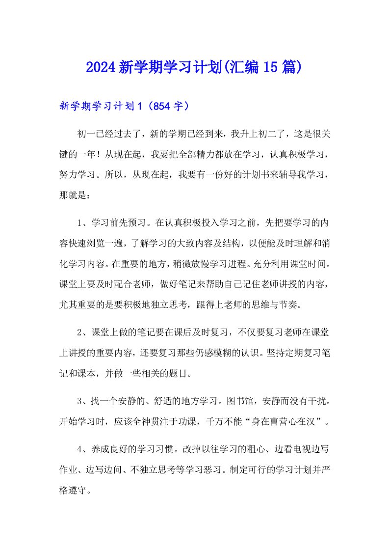 2024新学期学习计划(汇编15篇)【精品模板】