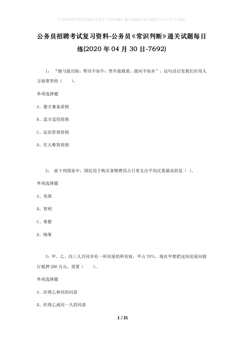 公务员招聘考试复习资料-公务员常识判断通关试题每日练2020年04月30日-7692