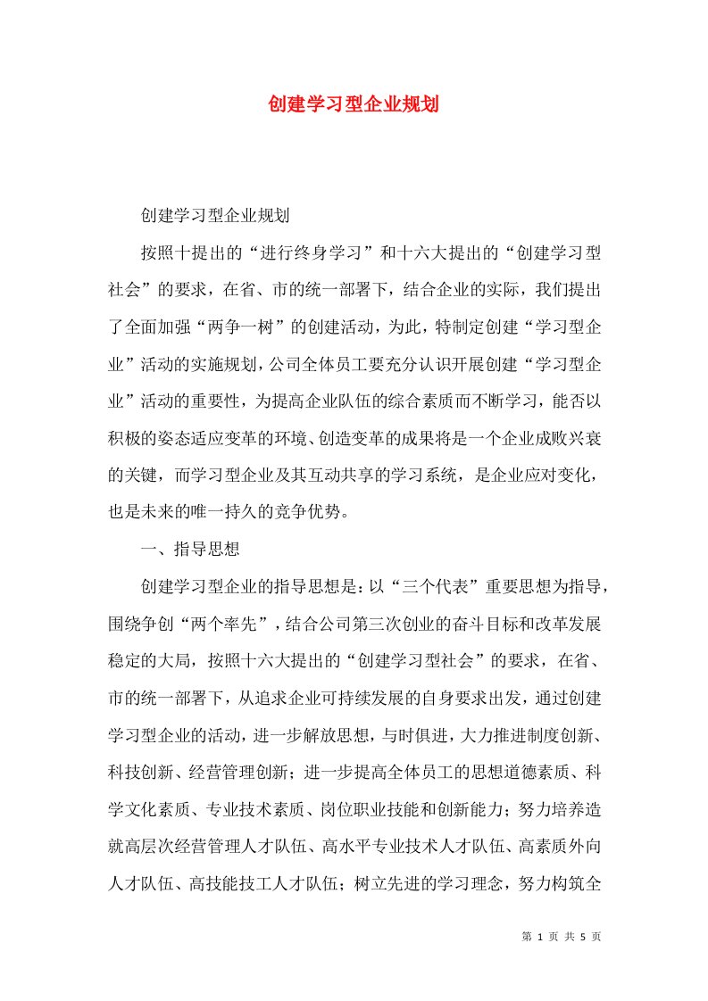 精选创建学习型企业规划