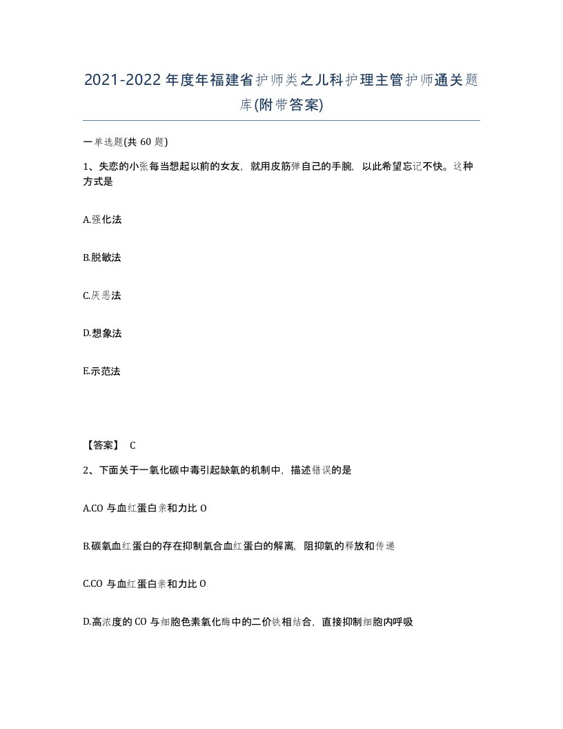 2021-2022年度年福建省护师类之儿科护理主管护师通关题库附带答案