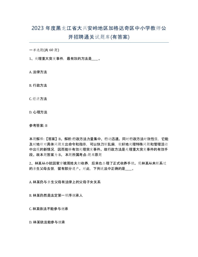 2023年度黑龙江省大兴安岭地区加格达奇区中小学教师公开招聘通关试题库有答案