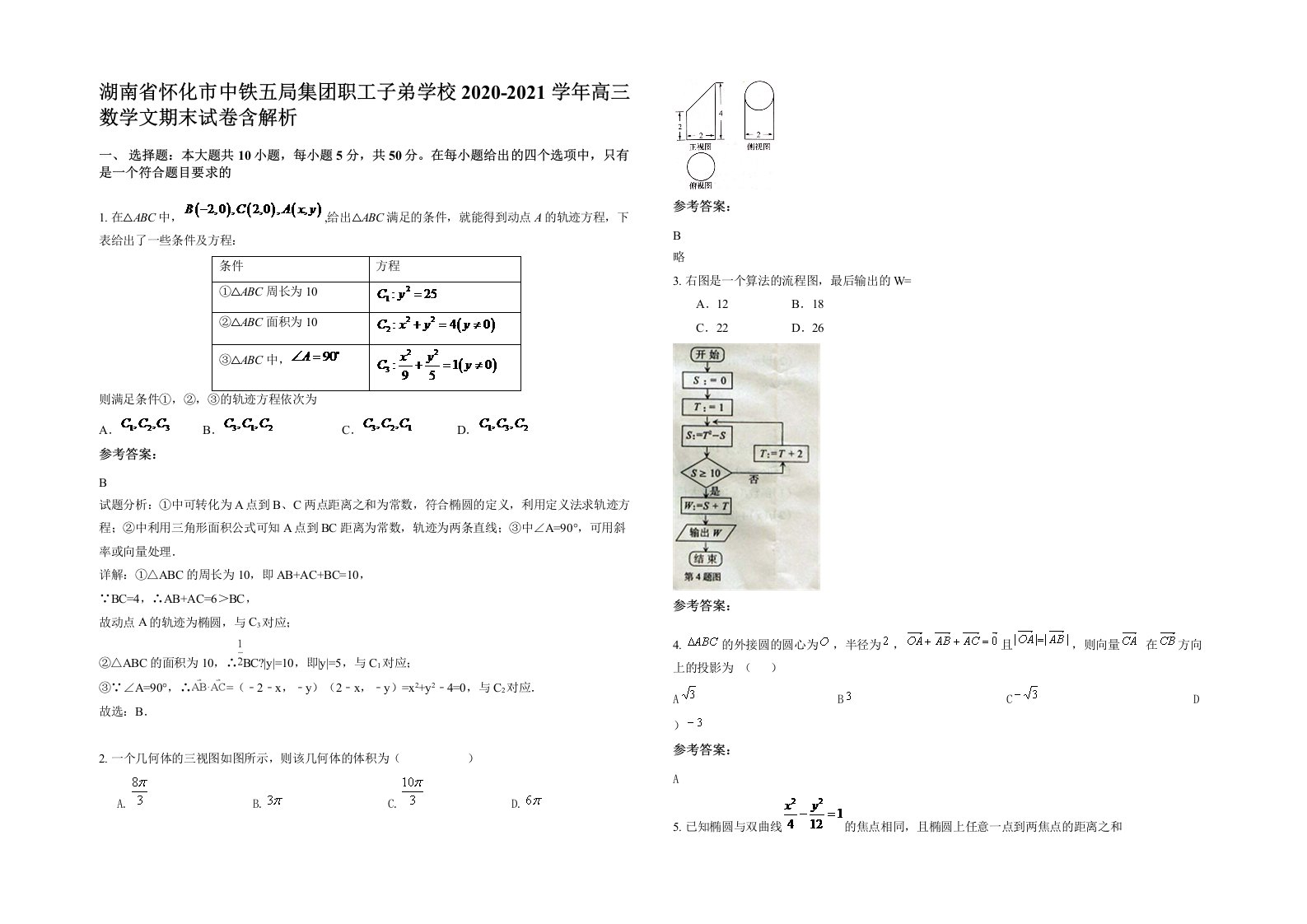 湖南省怀化市中铁五局集团职工子弟学校2020-2021学年高三数学文期末试卷含解析