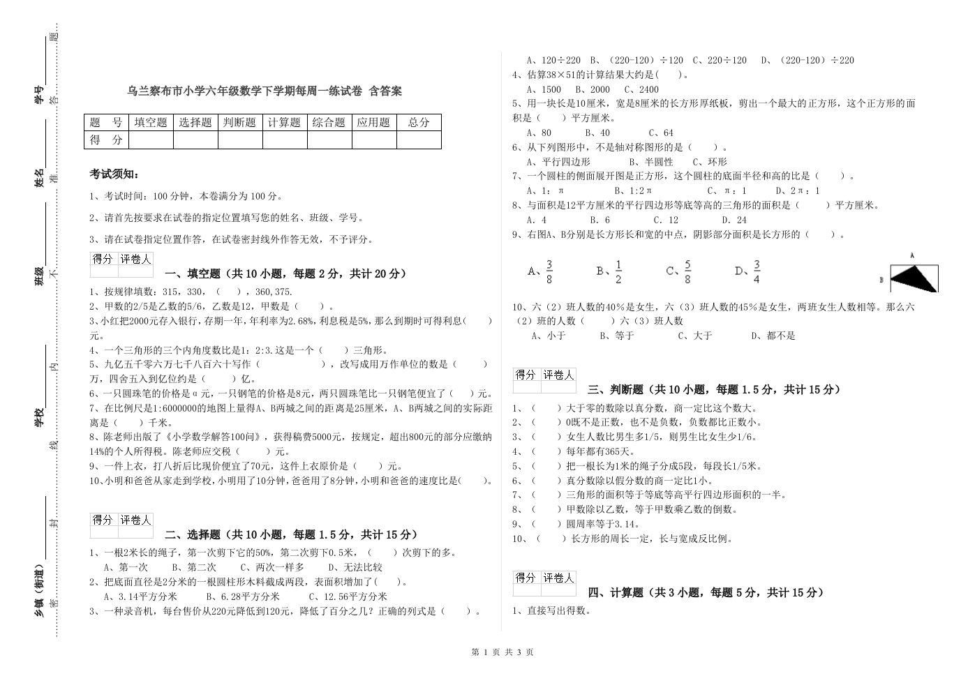 乌兰察布市小学六年级数学下学期每周一练试卷