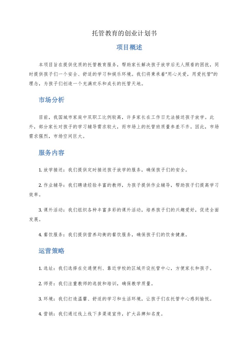 托管教育的创业计划书