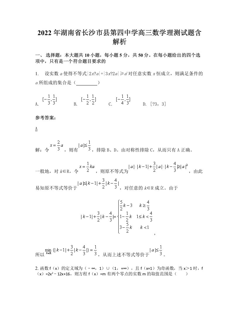 2022年湖南省长沙市县第四中学高三数学理测试题含解析