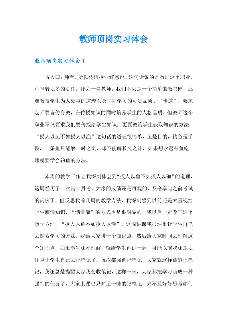 教师顶岗实习体会