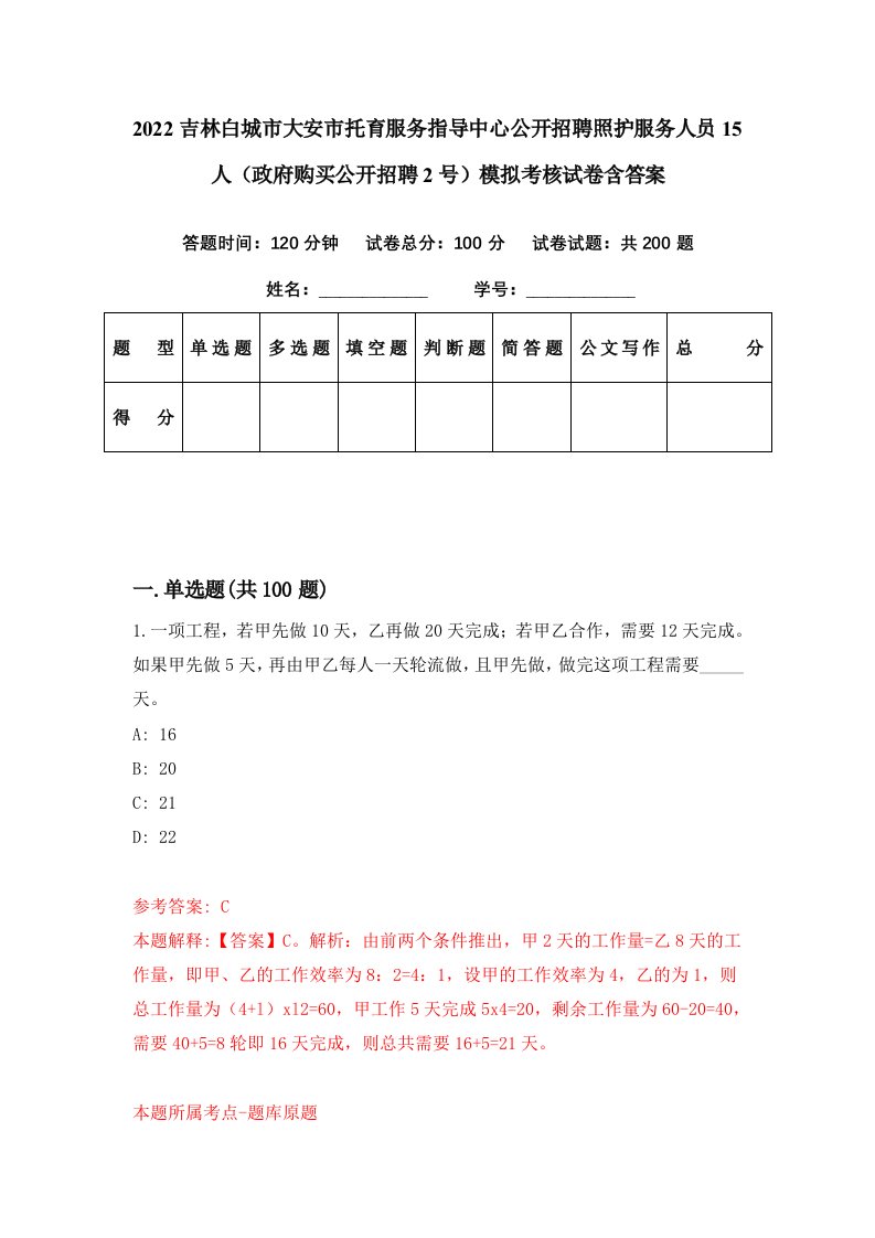 2022吉林白城市大安市托育服务指导中心公开招聘照护服务人员15人政府购买公开招聘2号模拟考核试卷含答案7